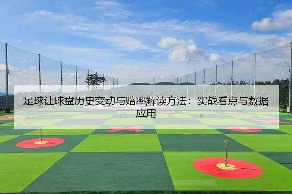 zu-qiu-rang-qiu-pan-li-shi-bian-dong-yu-pei-lv-jie-du-fang-fa-shi-zhan-kan-dian-yu-shu-ju-ying-yong-2-539.jpg