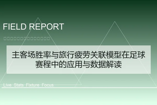 主客场胜率与旅行疲劳关联模型在足球赛程中的应用与数据解读