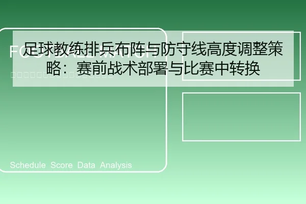 足球教练排兵布阵与防守线高度调整策略：赛前战术部署与比赛中转换