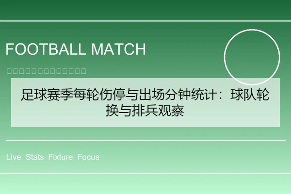 足球赛季每轮伤停与出场分钟统计：球队轮换与排兵观察