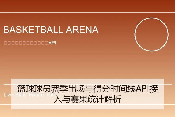 篮球球员赛季出场与得分时间线API接入与赛果统计解析