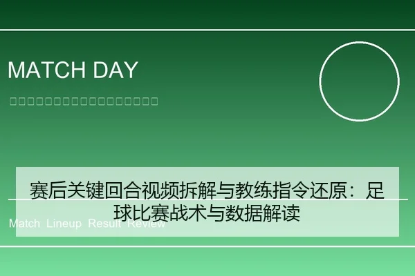 赛后关键回合视频拆解与教练指令还原：足球比赛战术与数据解读