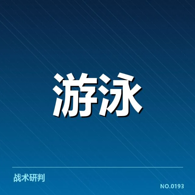 备战周期训练安排背后，运动员持续提升目标何在
