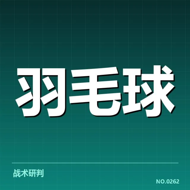 男单争冠格局背后，谁能问鼎冠军？多方力量角逐激烈